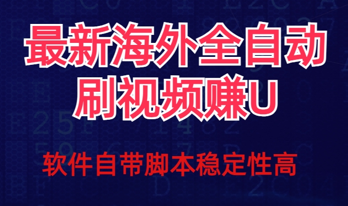 全网最新全自动挂机刷视频撸u项目【最新详细玩法教程】- 副业 - 兼职-冷颜学社