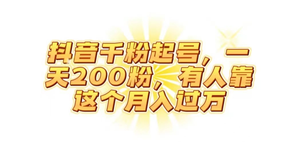抖音起千粉号，一天200粉，有人靠这个月入过万【揭秘】- 副业 - 兼职-冷颜学社