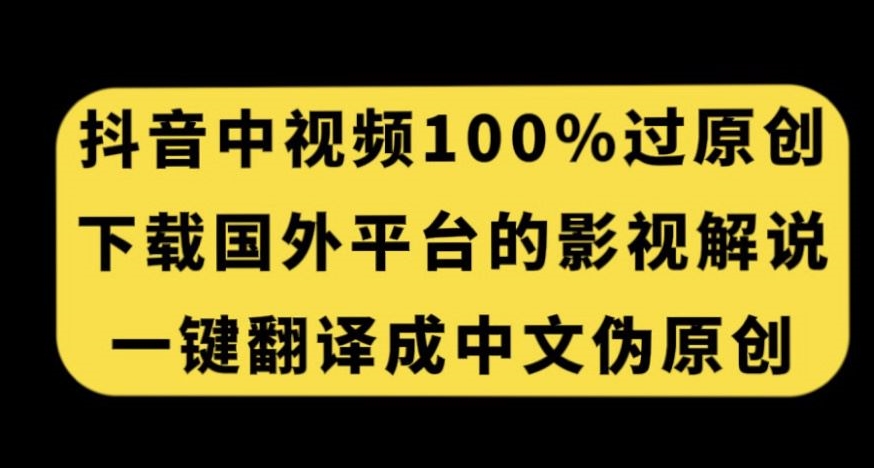 抖音中视频百分百过原创，下载国外平台的电影解说，一键翻译成中文获取收益- 副业 - 兼职-冷颜学社