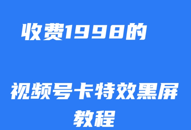 外面收费1998的视频号卡特效黑屏玩法，条条原创，轻松热门【揭秘】- 副业 - 兼职-冷颜学社