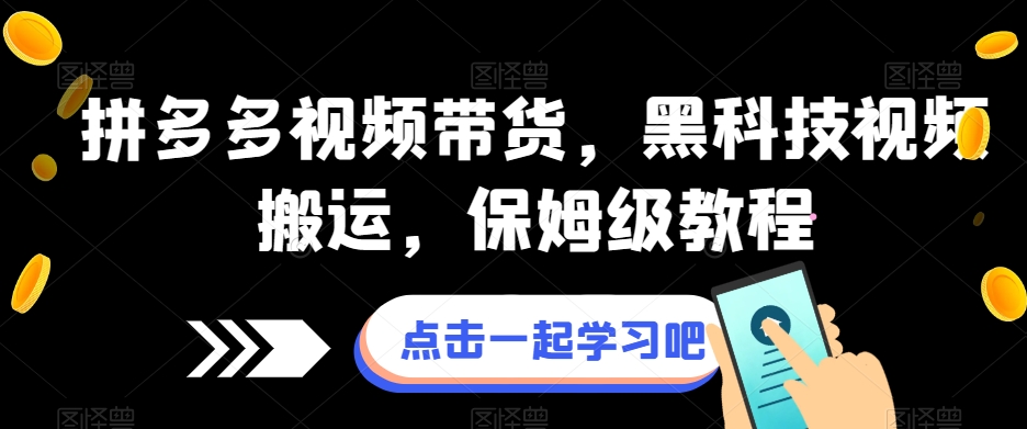 拼多多视频带货，黑科技视频搬运，保姆级教程- 副业 - 兼职-冷颜学社