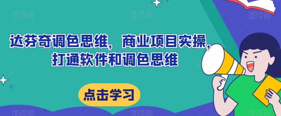 达芬奇调色思维，商业项目实操，打通软件和调色思维- 副业 - 兼职-冷颜学社