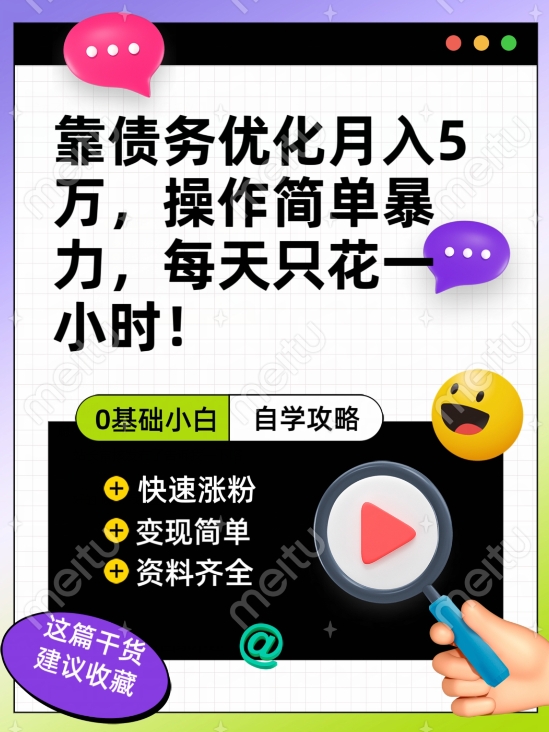 靠债务优化月入五万，每天只要花两个小时，多种方式轻松变现【揭秘】- 副业 - 兼职-冷颜学社