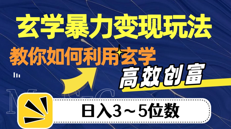玄学暴力变现玩法，教你如何利用玄学，高效创富！日入3-5位数【揭秘】- 副业 - 兼职-冷颜学社