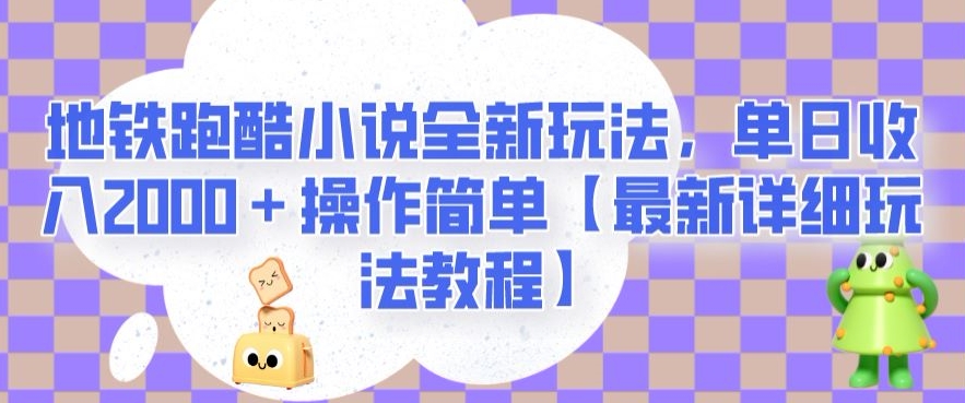 地铁跑酷小说全新玩法，单日收入2000＋操作简单【最新详细玩法教程】【揭秘】- 副业 - 兼职-冷颜学社