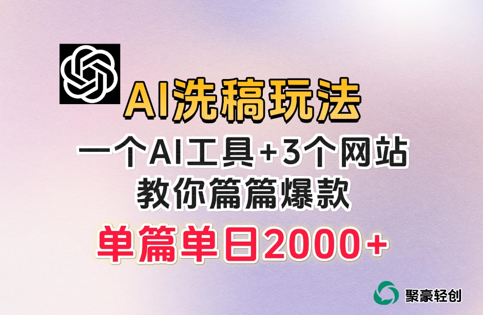 微头条AI洗稿流玩法，篇篇爆款，日稳定300+【揭秘】- 副业 - 兼职-冷颜学社