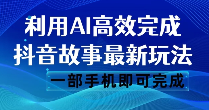 抖音故事最新玩法，通过AI一键生成文案和视频，日收入500一部手机即可完成【揭秘】- 副业 - 兼职-冷颜学社