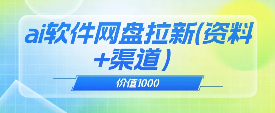 价值1000免费送ai软件实现uc网盘拉新（教程+拉新最高价渠道）【揭秘】- 副业 - 兼职-冷颜学社