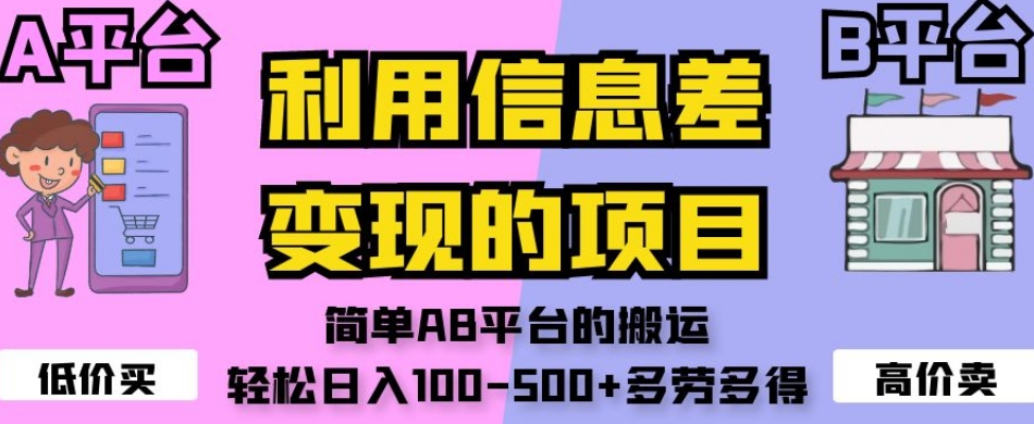 利用信息差变现的项目，简单AB平台的搬运，轻松日入100-500+多劳多得- 副业 - 兼职-冷颜学社