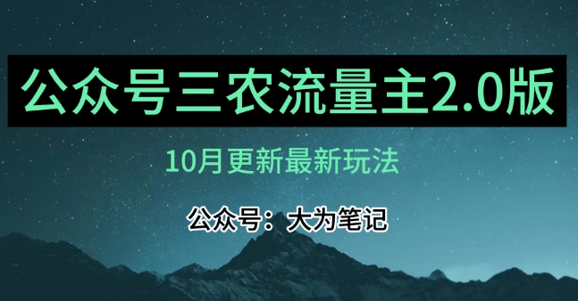 (10月)三农流量主项目2.0——精细化选题内容，依然可以月入1-2万- 副业 - 兼职-冷颜学社