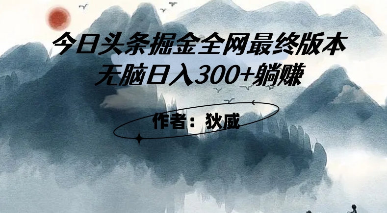 外面收费1980头条掘金最终版3.0玩法，无脑日入300+躺赚- 副业 - 兼职-冷颜学社