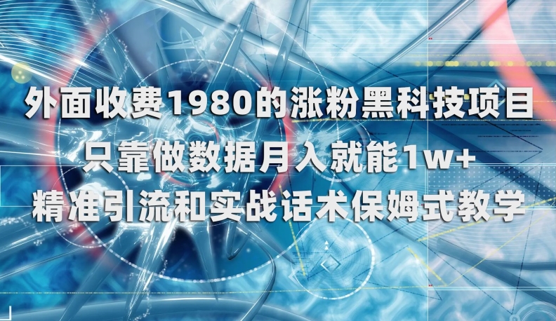 外面收费1980的涨粉黑科技项目，只靠做数据月入就能1w+【揭秘】- 副业 - 兼职-冷颜学社