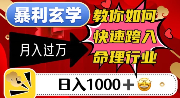 暴利玄学，教你如何快速跨入命理行业，日入1000＋月入过万- 副业 - 兼职-冷颜学社
