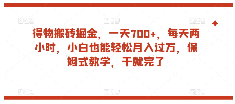 得物搬砖掘金，一天700+，每天两小时，小白也能轻松月入过万，保姆式教学，干就完了- 副业 - 兼职-冷颜学社
