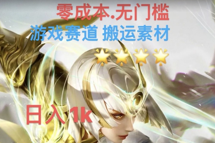 游戏素材搬运搭配伤感文案，多方法暴力变现月入3w！五分钟一条作品，小白零门槛操作！- 副业 - 兼职-冷颜学社
