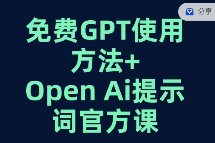 免费GPT+OPEN AI提示词官方课- 副业 - 兼职-冷颜学社