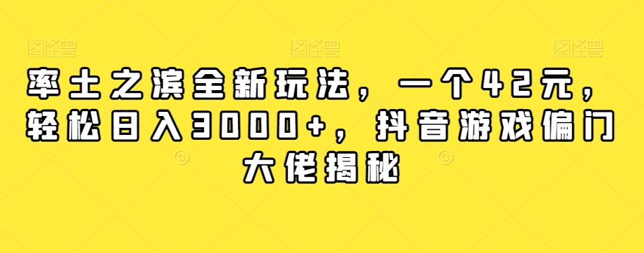 率土之滨全新玩法，一个42元，轻松日入3000+，抖音游戏偏门大佬揭秘- 副业 - 兼职-冷颜学社