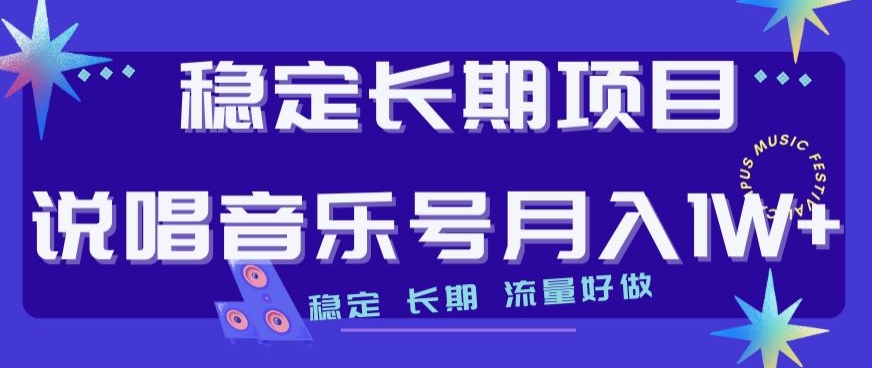 稳定长期项目，说唱音乐号月入1W+，稳定长期，流量好做- 副业 - 兼职-冷颜学社