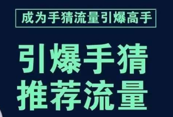 引爆手淘首页流量课，帮助你详细拆解引爆首页流量的步骤，要推荐流量，学这个就够了- 副业 - 兼职-冷颜学社