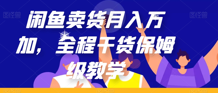 闲鱼卖货月入万加，全程干货保姆级教学【揭秘】- 副业 - 兼职-冷颜学社