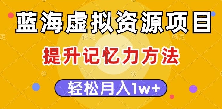 蓝海虚拟资源项目，提升记忆力方法，多种变现方式，轻松月入1w+【揭秘】- 副业 - 兼职-冷颜学社