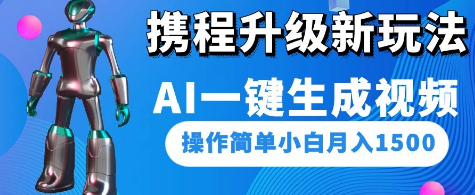 携程升级新玩法AI一键生成视频，操作简单小白月入1500- 副业 - 兼职-冷颜学社
