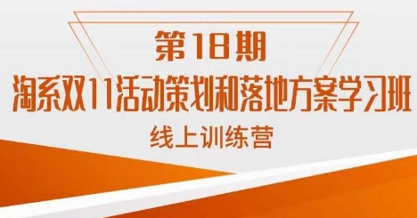 南掌柜·淘系双11活动策划和落地方案线上课18期- 副业 - 兼职-冷颜学社