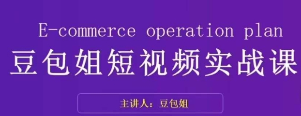 变现为王-豆包姐短视频实战课，了解短视频底层逻辑，找准并拆解对标账号，人物表现力- 副业 - 兼职-冷颜学社