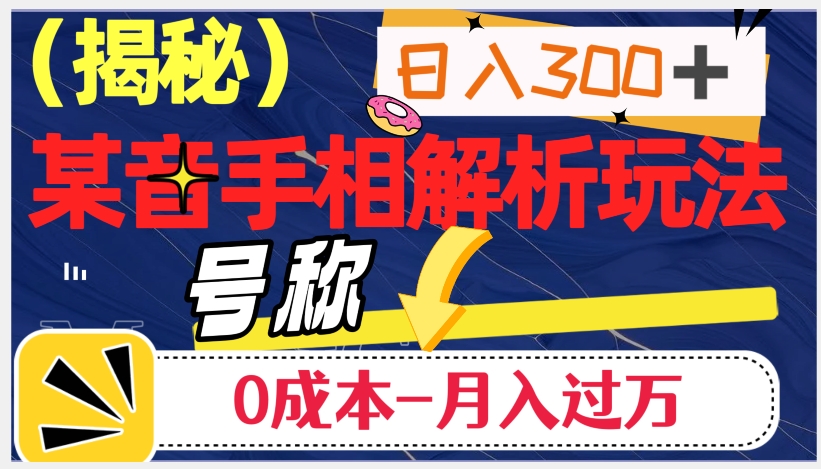 日入300+的，抖音手相解析玩法，号称0成本月入过万（揭秘）- 副业 - 兼职-冷颜学社