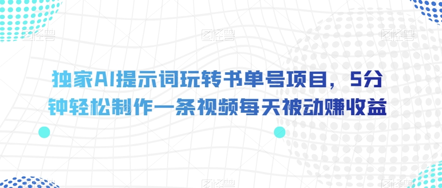 独家AI提示词玩转书单号项目，5分钟轻松制作一条视频每天被动赚收益【揭秘】- 副业 - 兼职-冷颜学社
