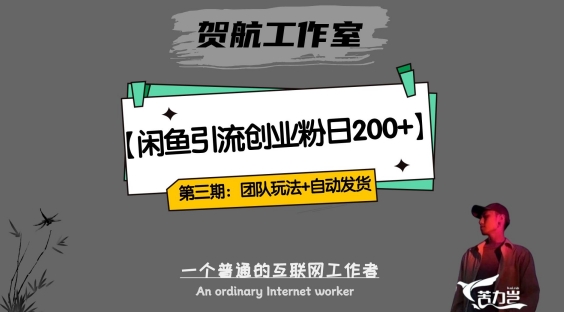 第三期：暴力引流，无脑搬运，闲鱼创业粉引流一天200+，更新全自动发货的团队闭环模式【揭秘】- 副业 - 兼职-冷颜学社