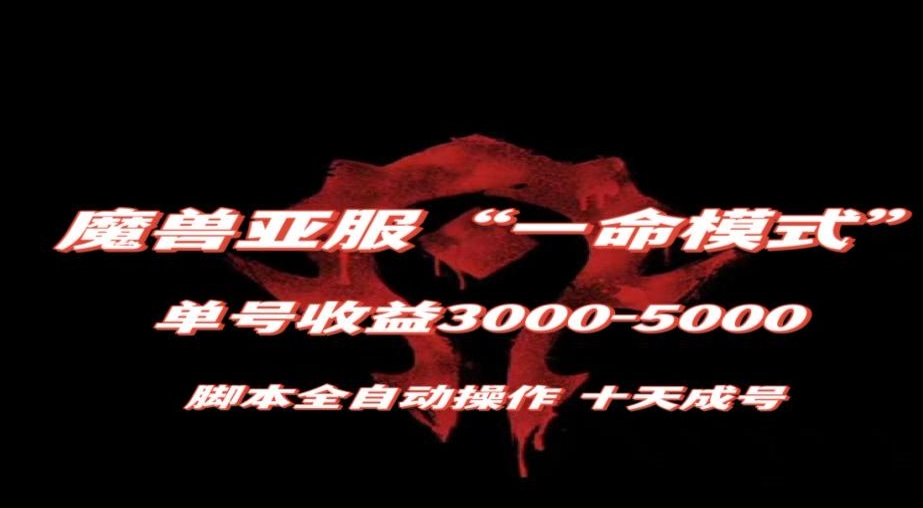 魔兽亚服一命模式，10天成号-单号3千-5千，脚本全自动操作，保姆级教学【揭秘】- 副业 - 兼职-冷颜学社