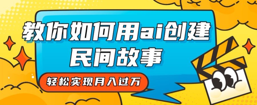 全新思路，教你如何用ai创建民间故事，轻松实现月入过万【揭秘】- 副业 - 兼职-冷颜学社