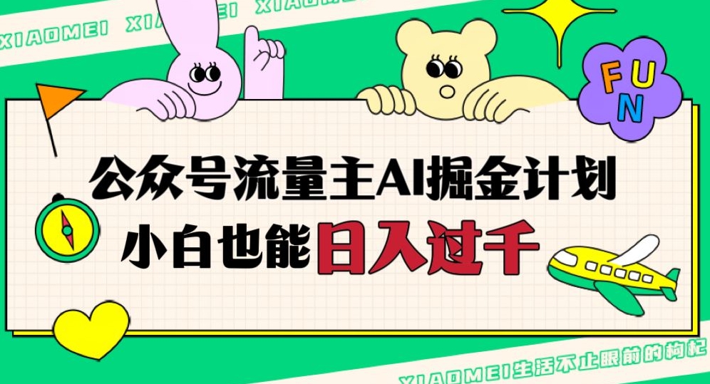 公众号流量主AI掘金计划，日入四位数，小白无脑入局【揭秘】- 副业 - 兼职-冷颜学社