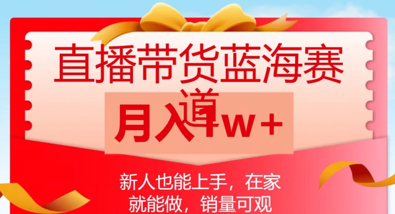 直播带货蓝海赛道，新人也能上手，在家就能做，销量可观，月入1w【揭秘】- 副业 - 兼职-冷颜学社