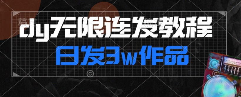 首发dy无限连发连怼来了，日发3w作品涨粉30w【仅揭秘】- 副业 - 兼职-冷颜学社