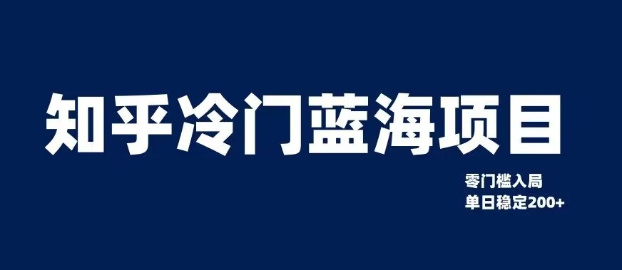 知乎冷门蓝海项目，零门槛教你如何单日变现200+【揭秘】- 副业 - 兼职-冷颜学社