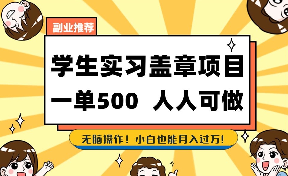 副业推荐学生实习盖章项目，一单500人人可做，无脑操作，小白也能月入过万！- 副业 - 兼职-冷颜学社