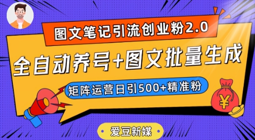 爱豆新媒：全自动养号+图文批量生成，日引500+创业粉（抖音小红书图文笔记2.0）- 副业 - 兼职-冷颜学社