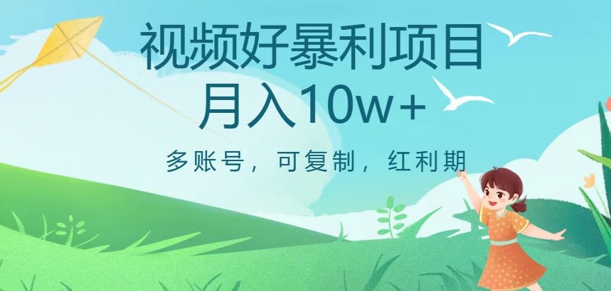 视频号暴利项目，多账号，可复制，红利期，月入10w+【揭秘】- 副业 - 兼职-冷颜学社
