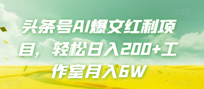 头条号AI爆文红利项目，轻松日入200+工作室月入6W- 副业 - 兼职-冷颜学社