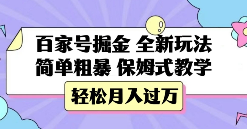 百家号掘金，全新玩法，简单粗暴，保姆式教学，轻松月入过万【揭秘】- 副业 - 兼职-冷颜学社