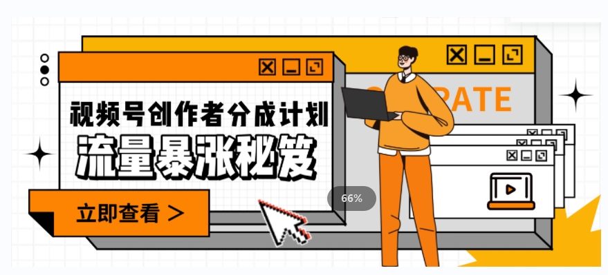 一条视频收益3000+，一条作品涨粉2000+，视频号流量爆炸·的秘籍- 副业 - 兼职-冷颜学社