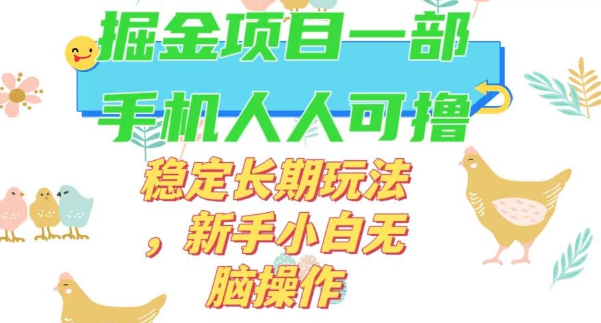 最新0撸小游戏掘金单机日入50-100+稳定长期玩法，新手小白无脑操作【揭秘】- 副业 - 兼职-冷颜学社