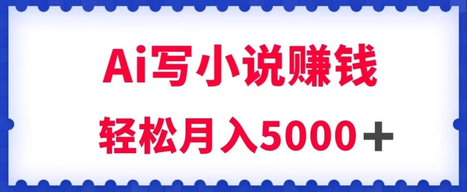 用Ai写原创小说赚钱，每天2-3小时，轻松月入5k＋【揭秘】- 副业 - 兼职-冷颜学社