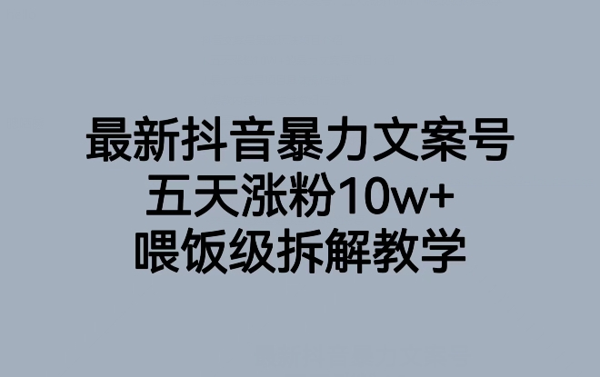 最新抖音暴力文案号，五天涨粉10w+，喂饭级拆解教学- 副业 - 兼职-冷颜学社