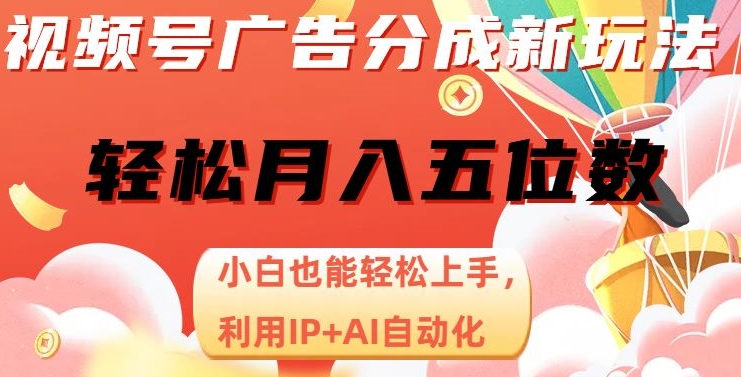 视频号广告分成新玩法，小白也能轻松上手，利用IP+AI自动化，轻松月入五位数【揭秘】- 副业 - 兼职-冷颜学社