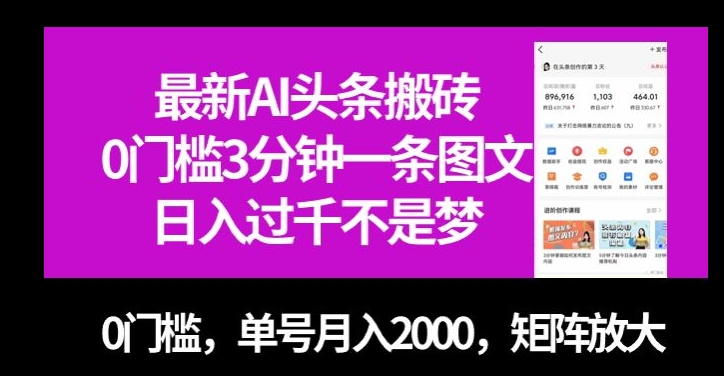 最新AI头条搬砖，0门槛3分钟一条图文，0门槛，单号月入2000，矩阵放大【揭秘】- 副业 - 兼职-冷颜学社