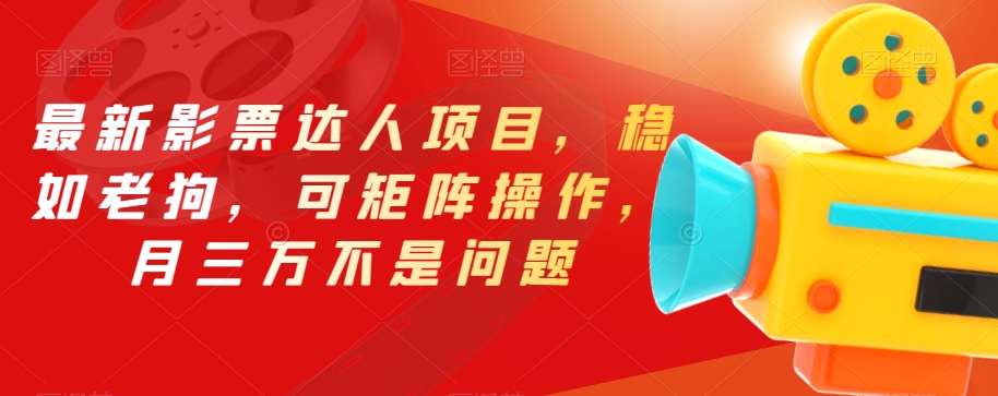 最新影票达人项目，稳如老狗，可矩阵操作，月三万不是问题【揭秘】- 副业 - 兼职-冷颜学社