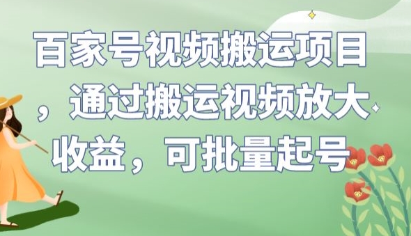 百家号视频搬运项目，通过搬运视频放大收益，可批量起号【揭秘】- 副业 - 兼职-冷颜学社